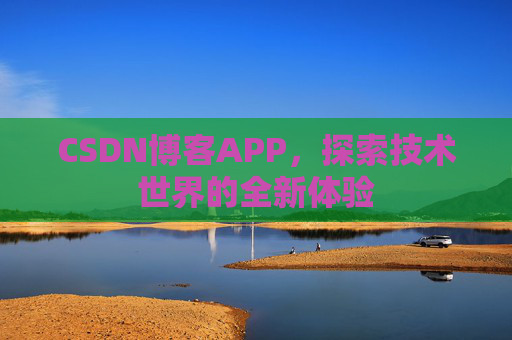 CSDN博客APP,探索技术世界的全新体验